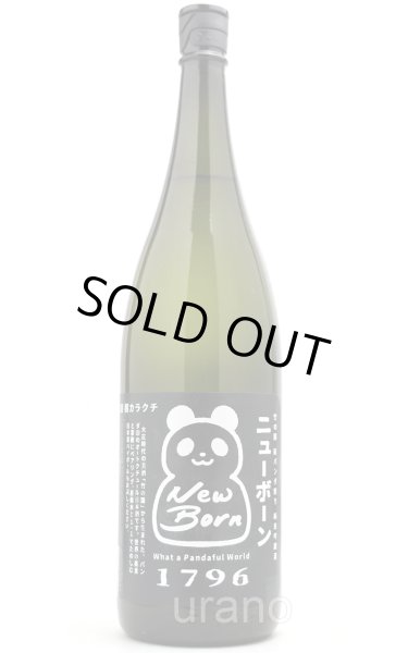 画像1: 竹の園　新パンダ祭り New Born　超辛口純米吟醸酒　無濾過生原酒　1.8L　(要冷蔵) (1)