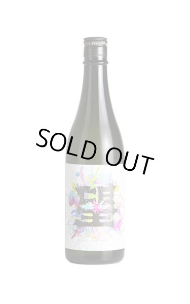 画像1: 望　スプラッシュ　純米大吟醸　直汲み生　720ml　(冷蔵) (1)