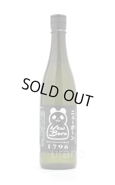 画像1: 竹の園　新パンダ祭り New Born　超辛口純米吟醸酒　無濾過生原酒　720ml　(冷蔵) (1)