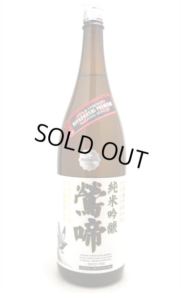 画像1: 林本店　鶯啼(おうてい)　純米吟醸　原酒　2年熟成　火入　1.8L (1)