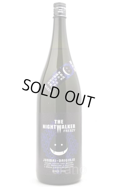 画像1: 林本店　THE NIGHTWALKER〜FRENZY〜 ザ・ナイトウォーカー・フレンジー　純米大吟醸　無濾過生原酒　1.8L　(冷蔵) (1)