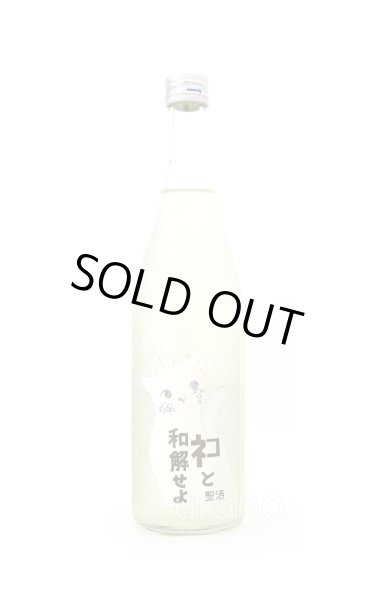 画像1: 三芳菊　ネコと和解せよ　おりがらみ　生原酒　720ml （冷蔵） (1)