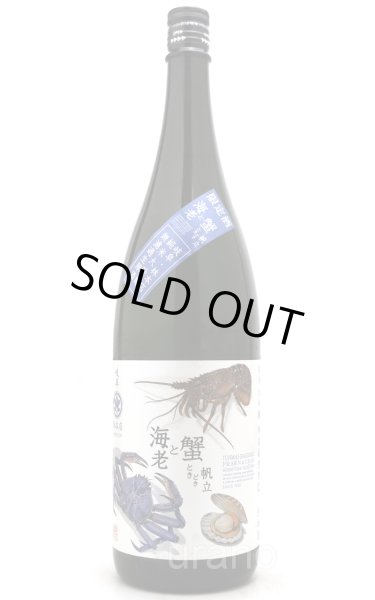 画像1: 林本店　海老と蟹ときどき帆立　純米大吟醸　無濾過生原酒　1.8L　(冷蔵) (1)