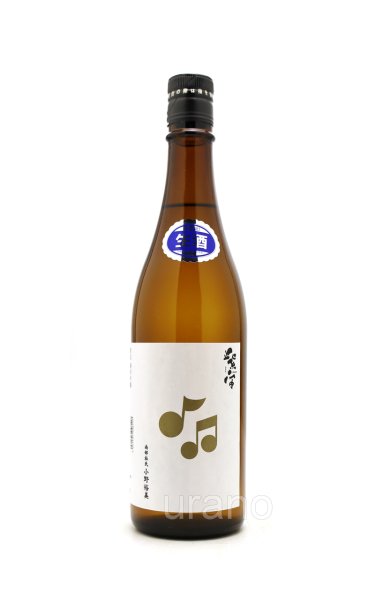 画像1: 紫宙 しそら　音符ラベル　純米吟醸　無濾過生　720ml　(冷蔵) (1)