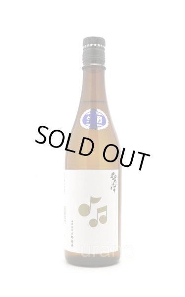 画像1: 紫宙 しそら　音符ラベル　純米吟醸　無濾過生　720ml　(冷蔵) (1)