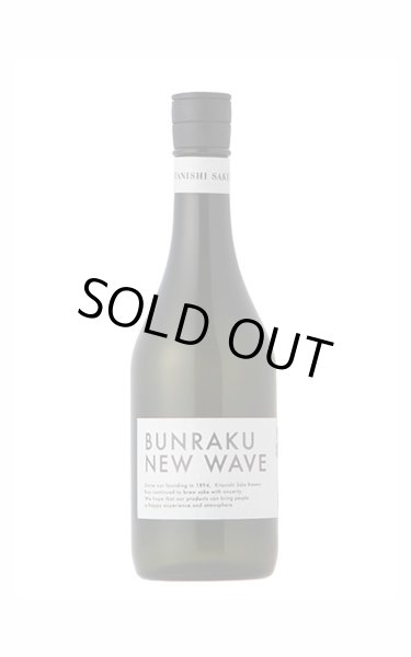画像1: BUNRAKU NEW WAVE　おりがらみ無濾過生原酒　720ml　(冷蔵) (1)