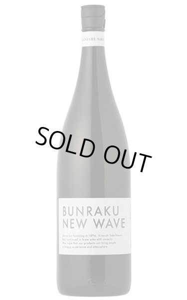 画像1: BUNRAKU NEW WAVE　おりがらみ無濾過生原酒　1.8L　(冷蔵) (1)