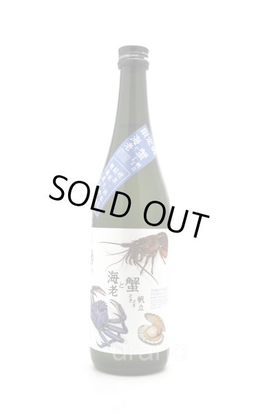 画像1: 林本店　海老と蟹ときどき帆立　純米大吟醸　無濾過生原酒　720ml　(冷蔵) (1)