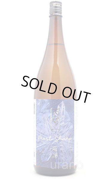 画像1: 天寶一　霜冴 しもさえ　超辛口純米搾りたて　生　1.8L　（冷蔵） (1)