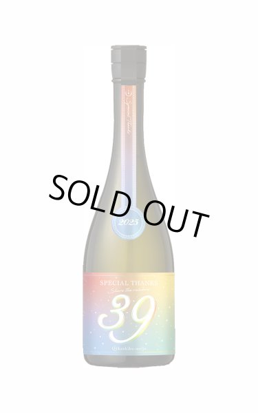 画像1: 寒菊　〜39-Special Thanks-　純米大吟醸　無濾過　生 ver. 2025〜　720ml　(冷蔵)　※商品詳細をご確認ください (1)