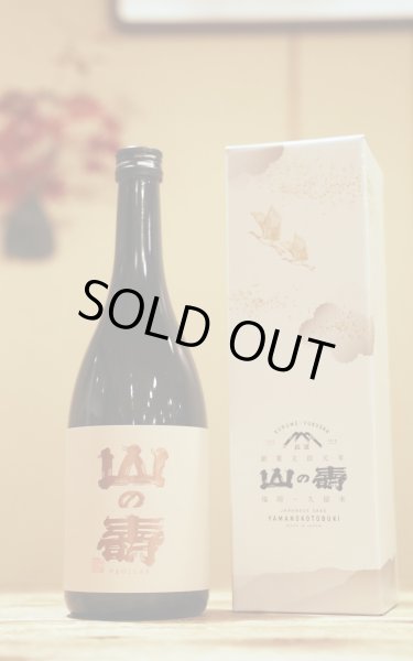 画像1: 山の壽　純米大吟醸　50　720ml　[化粧箱入] (1)