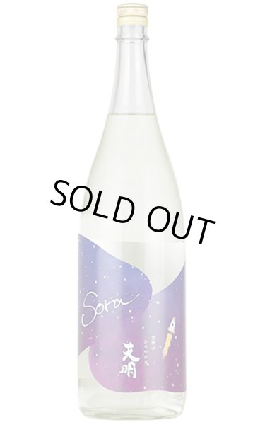 画像1: 天明　Sora　かろやか純米　夜空　生　1.8L　(冷蔵) (1)