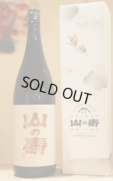 画像1: 山の壽　純米大吟醸　1.8L　[化粧箱入] (1)