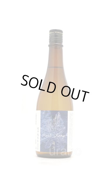 画像1: 天寶一　霜冴 しもさえ　超辛口純米搾りたて　生　720ml　（冷蔵） (1)