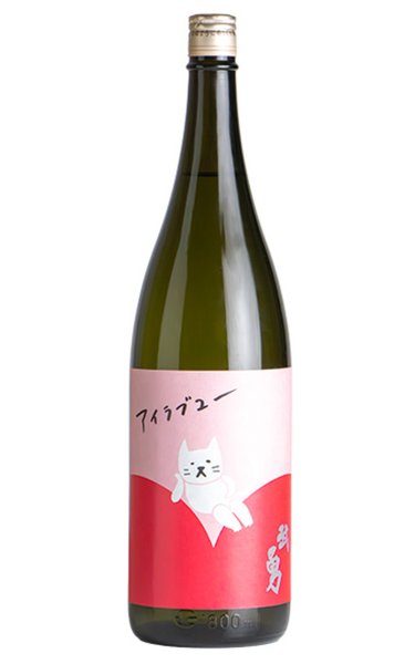 画像1: 武勇　アイラブユー　純米酒　1.8L (1)