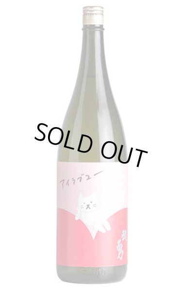 画像1: 武勇　アイラブユー　純米酒　1.8L (1)