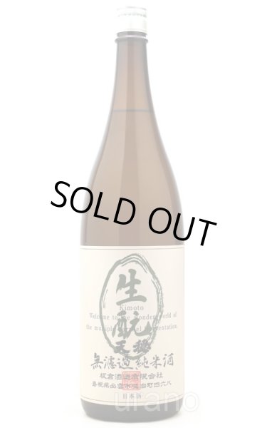 画像1: [BYR6]　天穏 生酛純米酒　奥出雲おくゆだに産 特等改良雄町80％　1.8L (1)