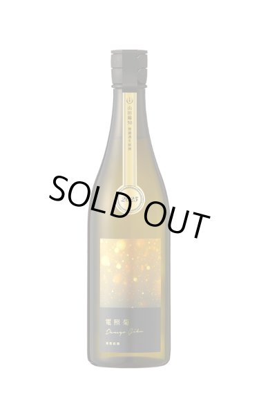 画像1: 寒菊　電照菊　山田錦　無濾過生原酒　720ml　(冷蔵) (1)