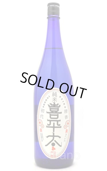 画像1: 清香初代　喜平太　純米　しぼりたて生　1.8L　(冷蔵) (1)