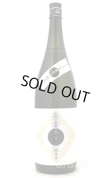 画像1: 林本店　愛山　純米大吟醸　無濾過生原酒　1.8L　(冷蔵) (1)