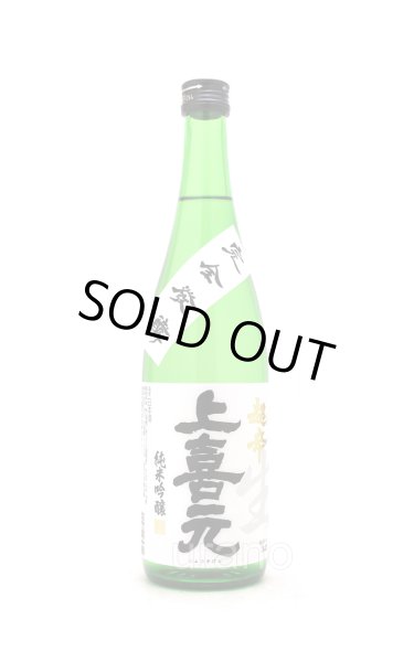 画像1: 上喜元　純米吟醸　完全発酵　超辛口　生酒　720ml　(冷蔵) (1)