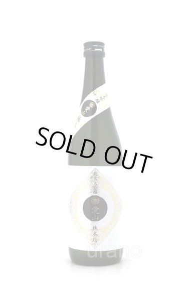 画像1: 林本店　愛山　純米大吟醸　無濾過生原酒　720ml　(冷蔵) (1)