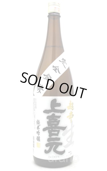 画像1: 上喜元　純米吟醸　完全発酵　超辛口　生酒　1.8L  (冷蔵) (1)
