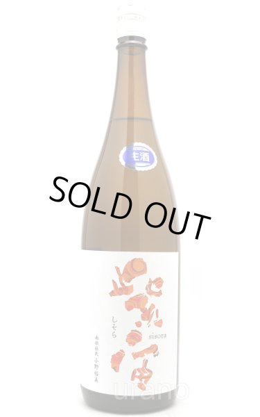 画像1: 紫宙 しそら　ファイヤーラベル　純米吟醸　無濾過生　1.8L　(冷蔵) (1)