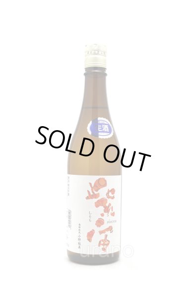 画像1: 紫宙 しそら　ファイヤーラベル　純米吟醸　無濾過生　720ml　(冷蔵) (1)