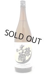 光栄菊 - うらの酒店