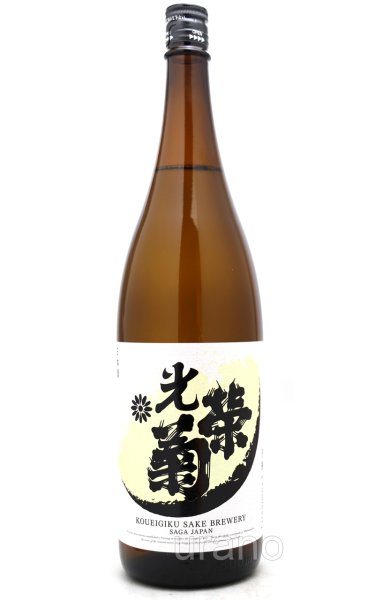 画像1: 光栄菊　弓張　火入　1.8L　(冷蔵推奨)　 (1)