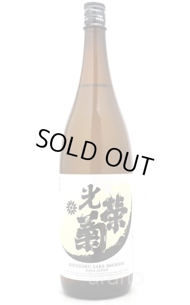 画像1: 光栄菊　弓張　火入　1.8L　(冷蔵推奨)　 (1)