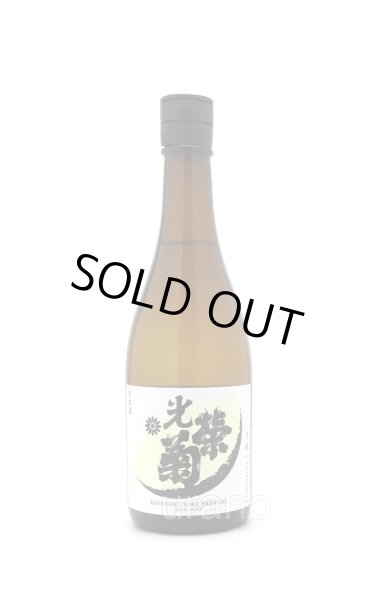 画像1: 光栄菊　弓張　火入　720ml　(冷蔵推奨)　 (1)