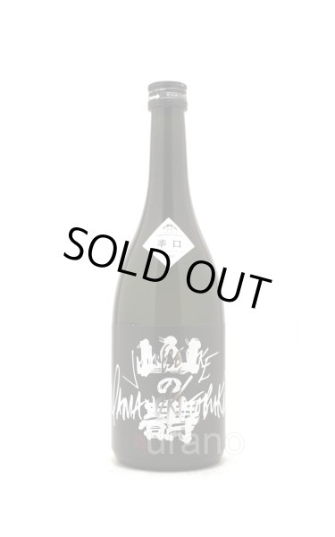 画像1: 山の壽　純米吟醸　辛口　720ml (1)