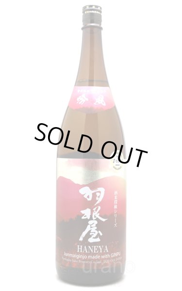 画像1: 羽根屋　純米吟醸　吟風　生酒　1.8L　(冷蔵) (1)