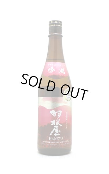 画像1: 羽根屋　純米吟醸　吟風　生酒　720ml　(冷蔵) (1)