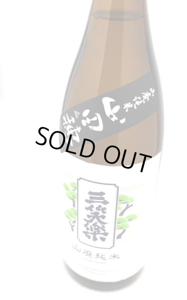 画像2: 三笑楽　山田穂　山廃純米　1.8L (2)