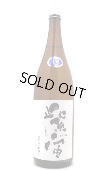 画像1: 紫宙 しそら　スターラベル　純米吟醸　無濾過生　1.8L　(冷蔵) (1)