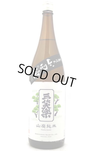 画像1: 三笑楽　山田穂　山廃純米　1.8L (1)