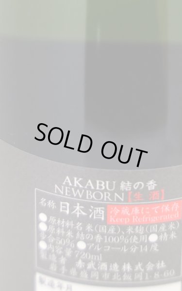 画像3: 赤武　AKABU　NEWBORN　純米吟醸　結の香　生酒　720ml　(冷蔵) (3)