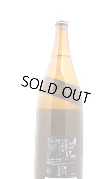 画像3: 三笑楽　山田穂　山廃純米　1.8L (3)