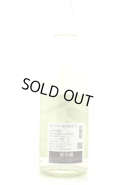 画像3: 陸奥八仙　特別純米　生原酒　赤ラベル　1.8L　(冷蔵) (3)