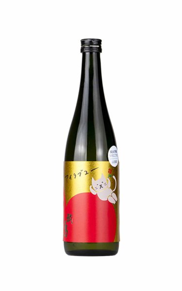 画像1: 武勇　アイラブユー　山田錦 うすにごり生　720ml　(冷蔵) (1)