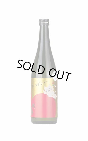 画像1: 武勇　アイラブユー　山田錦 うすにごり生　720ml　(冷蔵) (1)