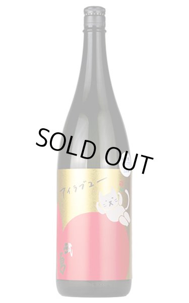 画像1: 武勇　アイラブユー　山田錦 うすにごり生　1.8L　(冷蔵) (1)