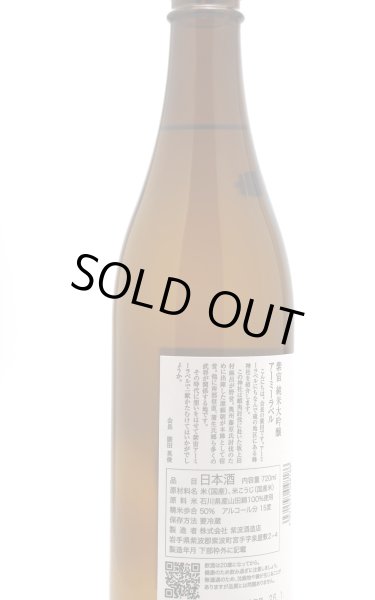 画像3: 紫宙 しそら　アーミーラベル　純米大吟醸　無濾過生　720ml　(冷蔵) (3)