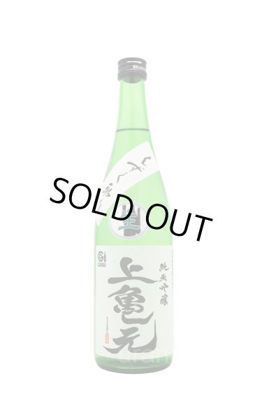 画像1: 上喜元　亀の尾　雫採り　純米吟醸　生酒　720ml 　(冷蔵) (1)