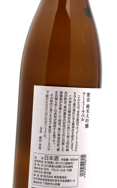 画像3: 紫宙 しそら　アーミーラベル　純米大吟醸　無濾過生　1.8L　(冷蔵) (3)