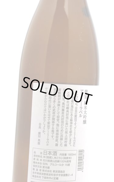 画像3: 紫宙 しそら　アーミーラベル　純米大吟醸　無濾過生　1.8L　(冷蔵) (3)