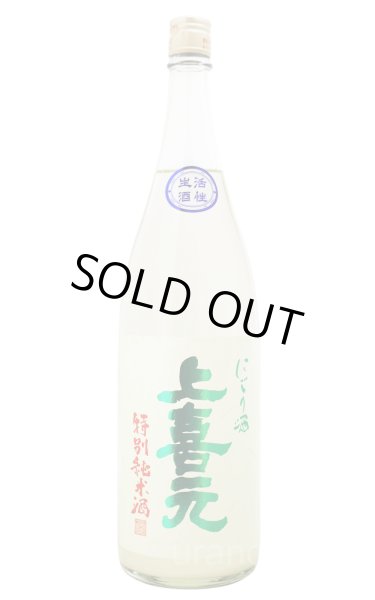 画像1: 上喜元　特別純米　にごり酒　生　1.8L （冷蔵） (1)
